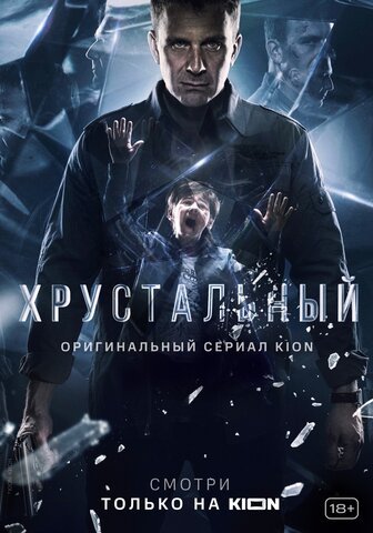 Хрустальный сериал 2021 смотреть онлайн бесплатно в хорошем качестве HD